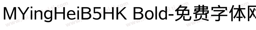 MYingHeiB5HK Bold字体转换